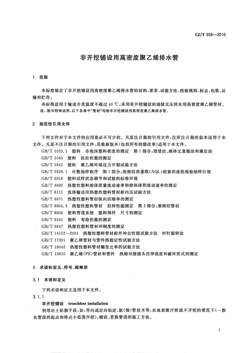 CJT358-2010 非开挖铺设用高密度聚乙烯排水管.pdf 第3页