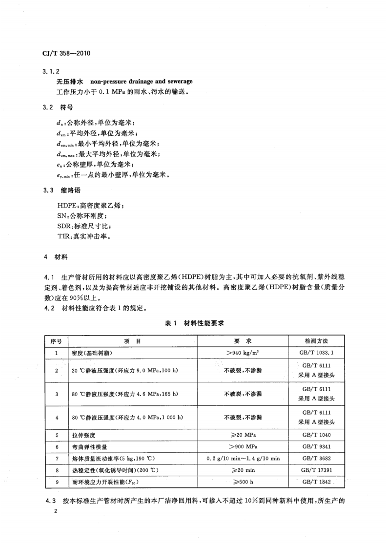 CJT358-2010 非开挖铺设用高密度聚乙烯排水管.pdf 第4页