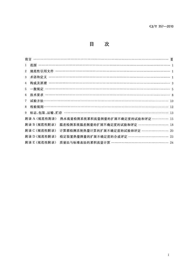CJT357-2010 热量表检定装置.pdf 第2页