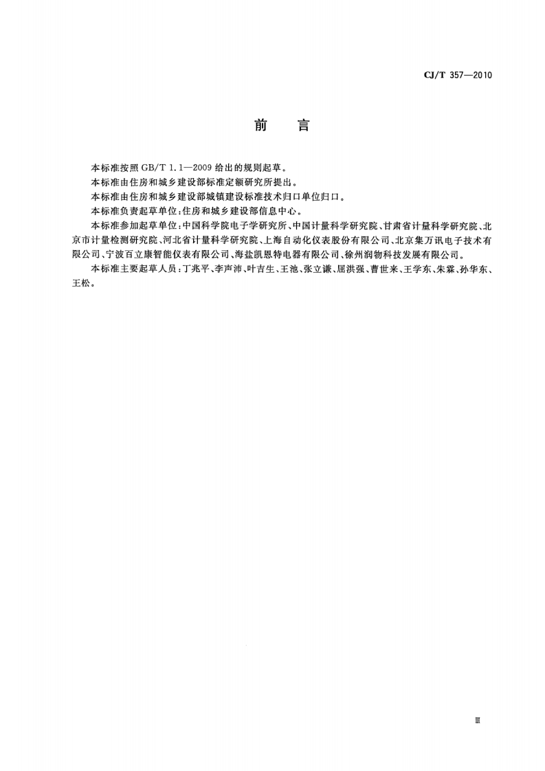 CJT357-2010 热量表检定装置.pdf 第3页
