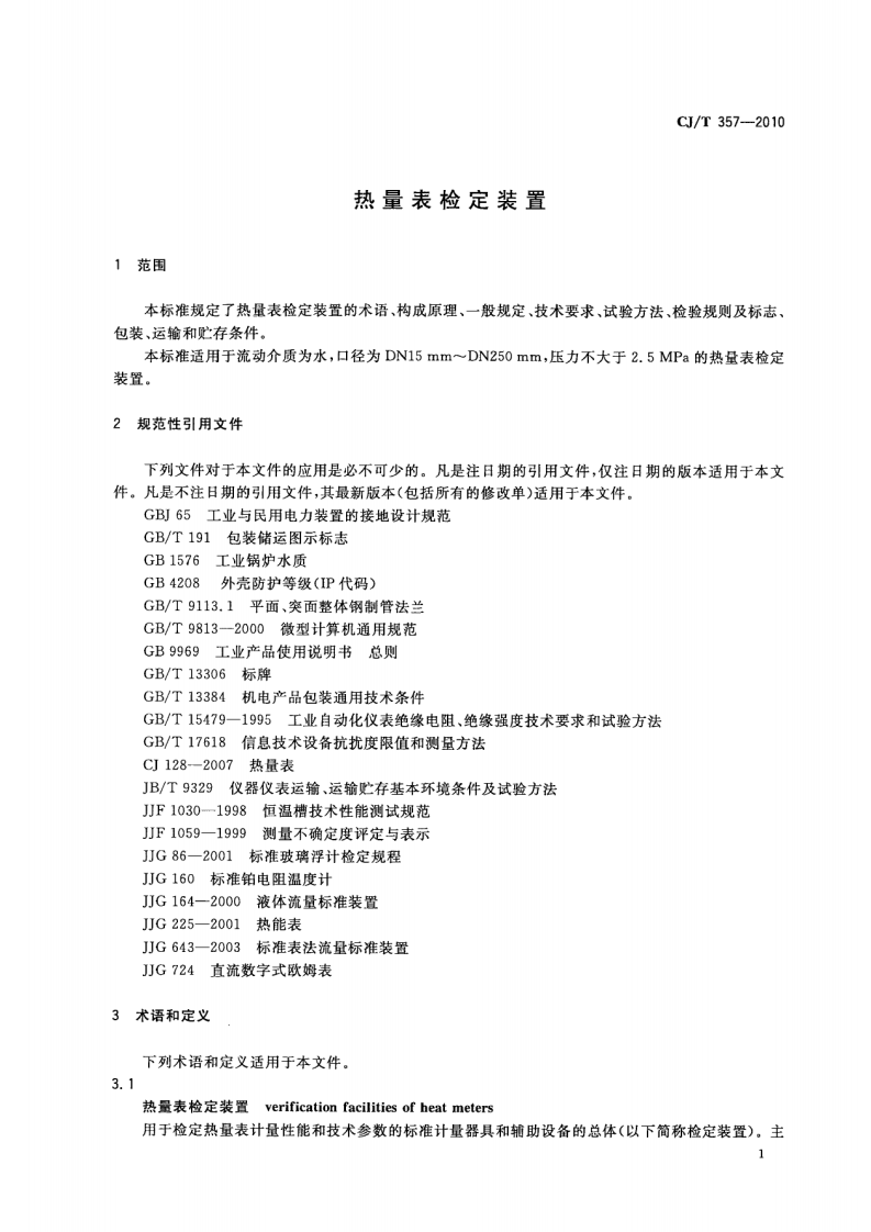 CJT357-2010 热量表检定装置.pdf 第4页