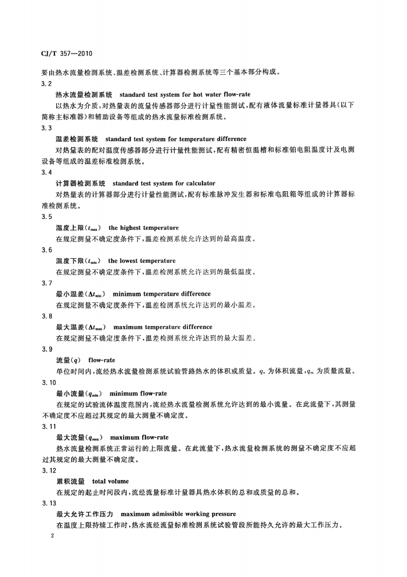 CJT357-2010 热量表检定装置.pdf 第5页