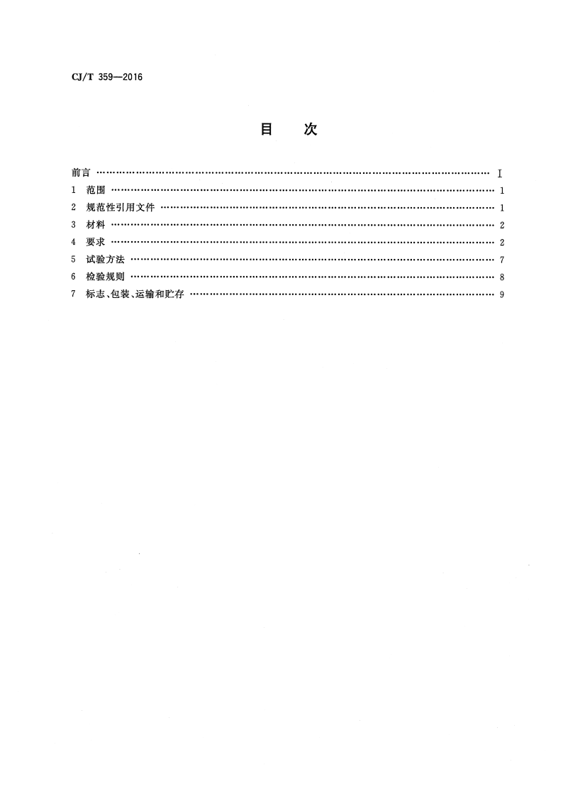 CJT359-2016 铝合金及不锈钢水表壳及管接件.pdf 第2页