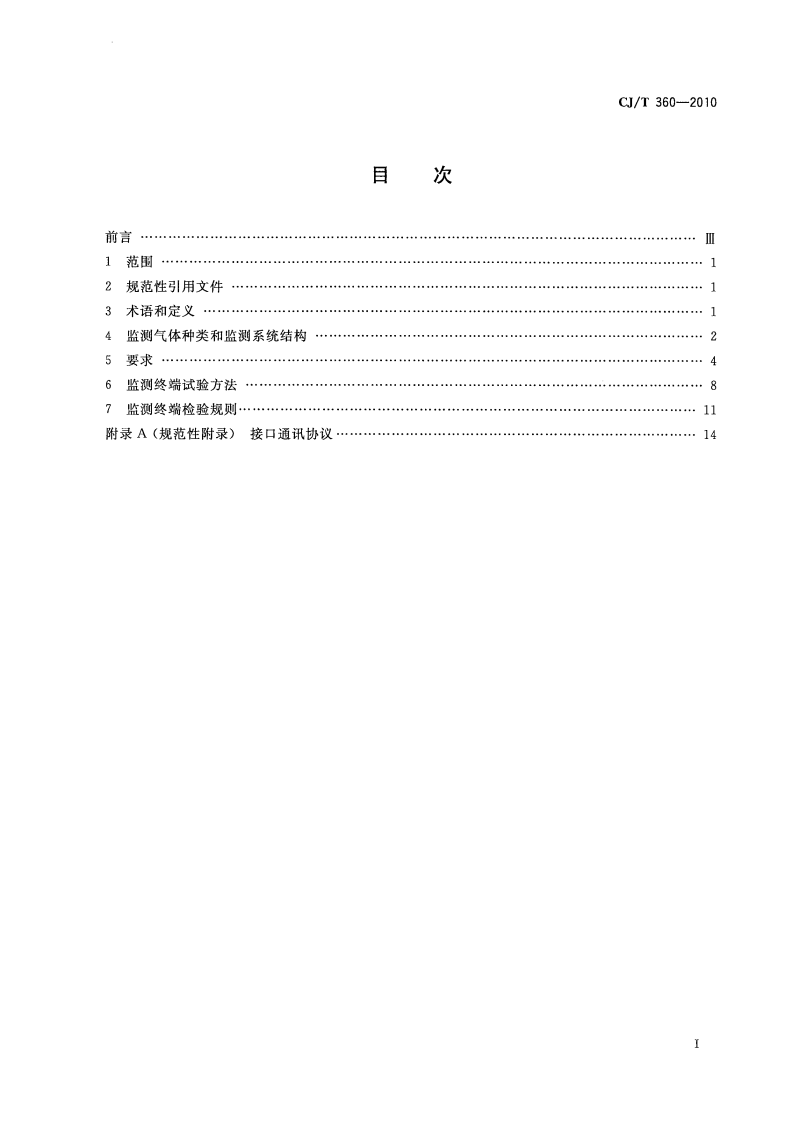 CJT360-2010 下水道及化粪池气体监测技术要求.pdf 第3页