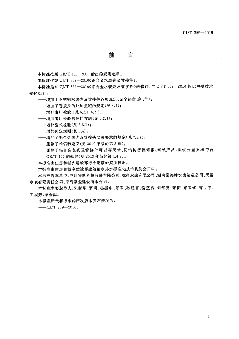 CJT359-2016 铝合金及不锈钢水表壳及管接件.pdf 第3页