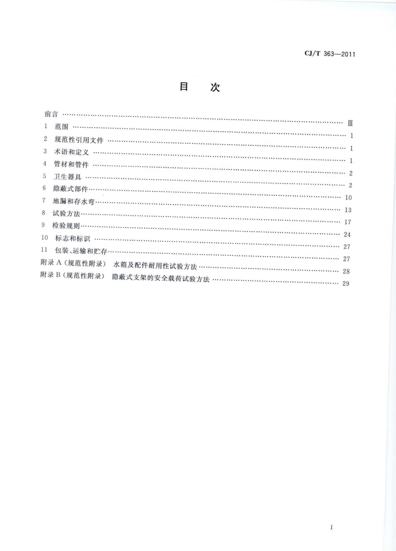 CJT363-2011 建筑同层排水部件.pdf 第2页