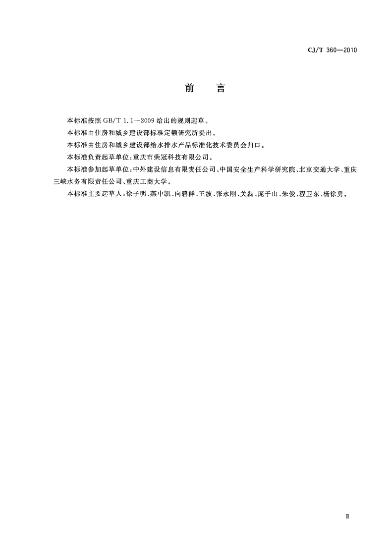 CJT360-2010 下水道及化粪池气体监测技术要求.pdf 第4页