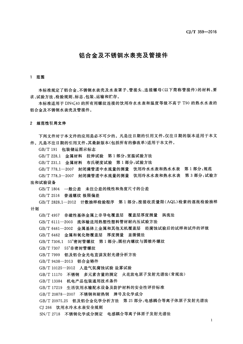 CJT359-2016 铝合金及不锈钢水表壳及管接件.pdf 第4页