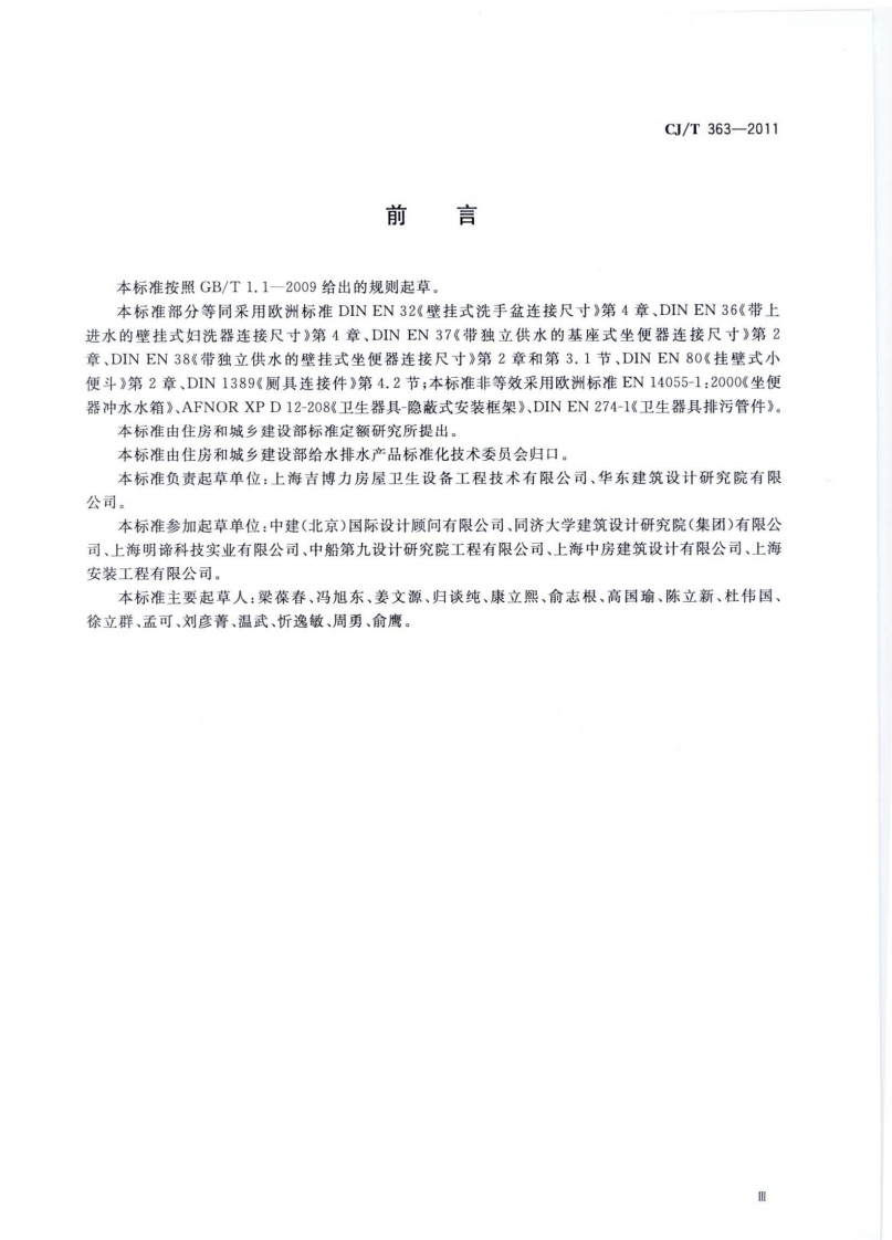CJT363-2011 建筑同层排水部件.pdf 第3页