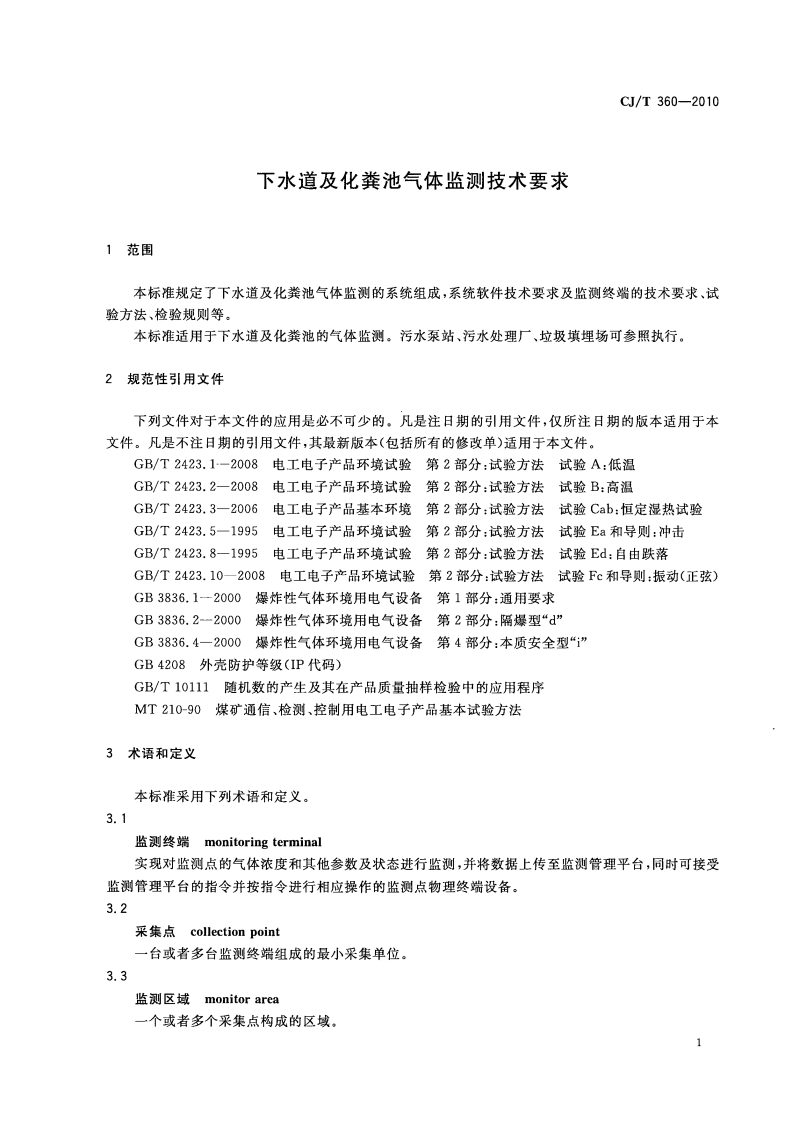 CJT360-2010 下水道及化粪池气体监测技术要求.pdf 第5页