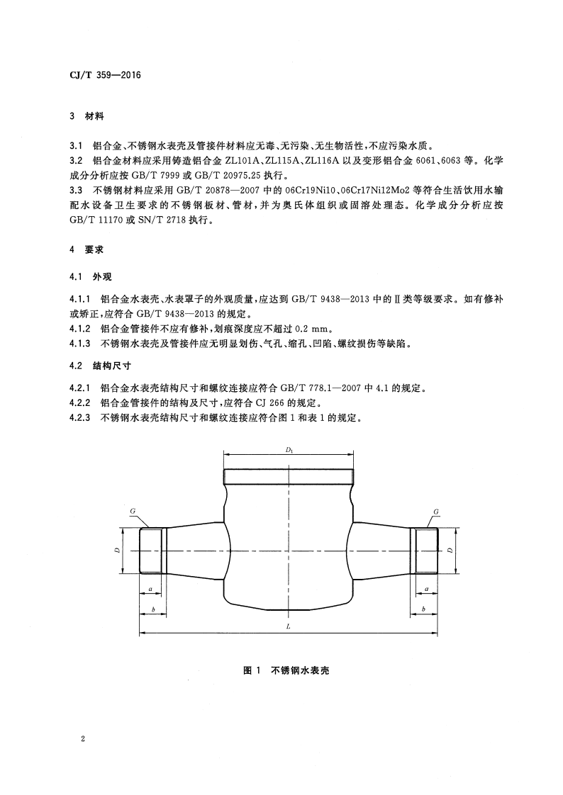CJT359-2016 铝合金及不锈钢水表壳及管接件.pdf 第5页