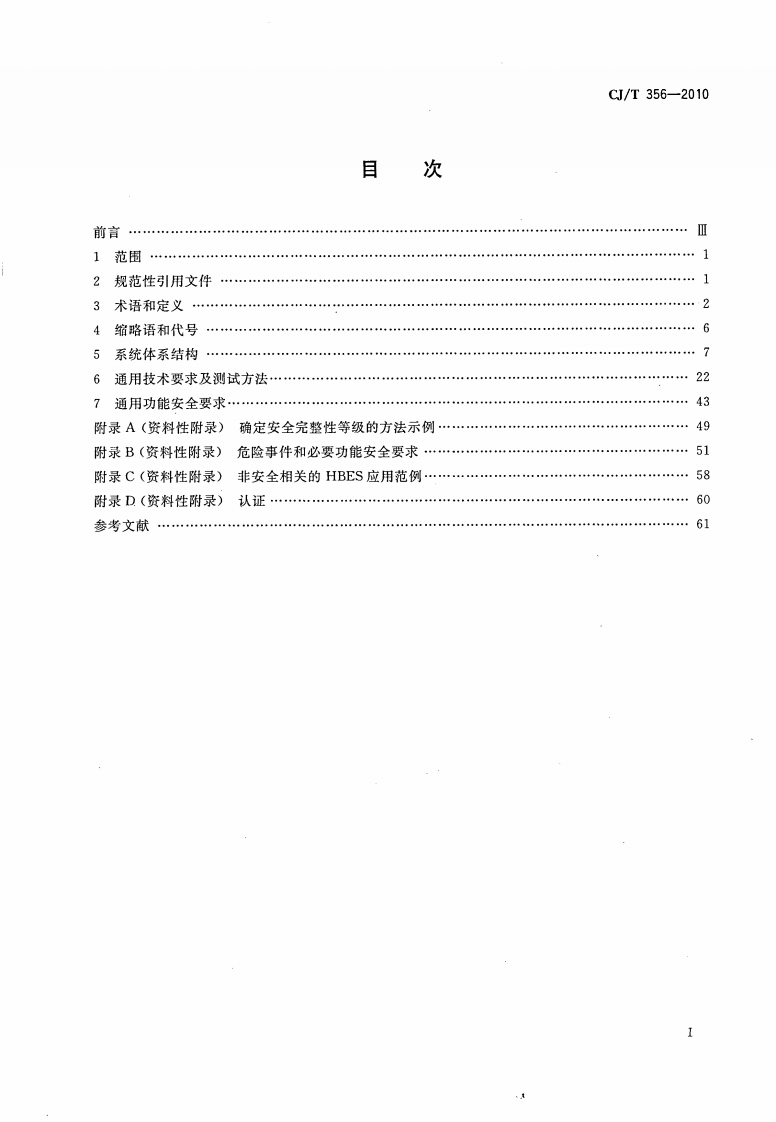 CJT356-2010 家用及建筑物用电子系统(HBES)通用技术条件.pdf 第2页