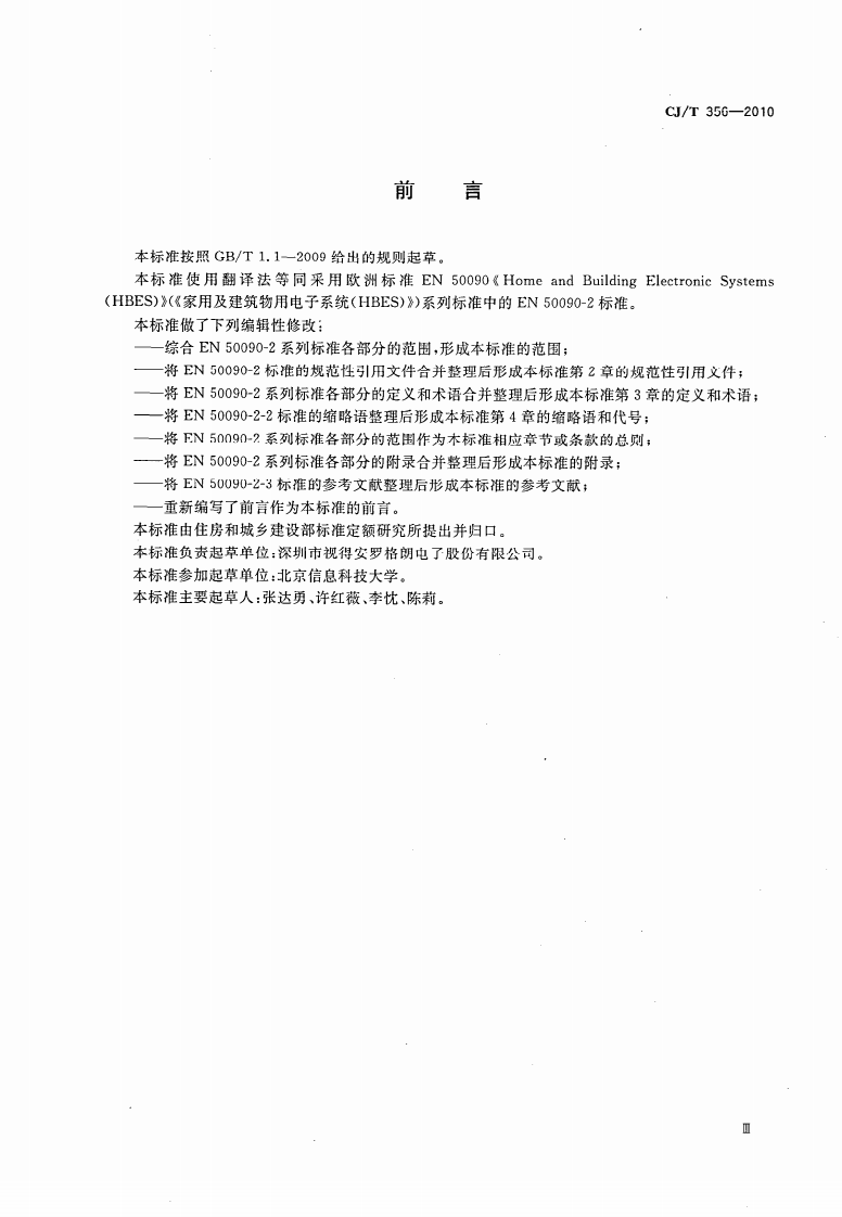CJT356-2010 家用及建筑物用电子系统(HBES)通用技术条件.pdf 第3页
