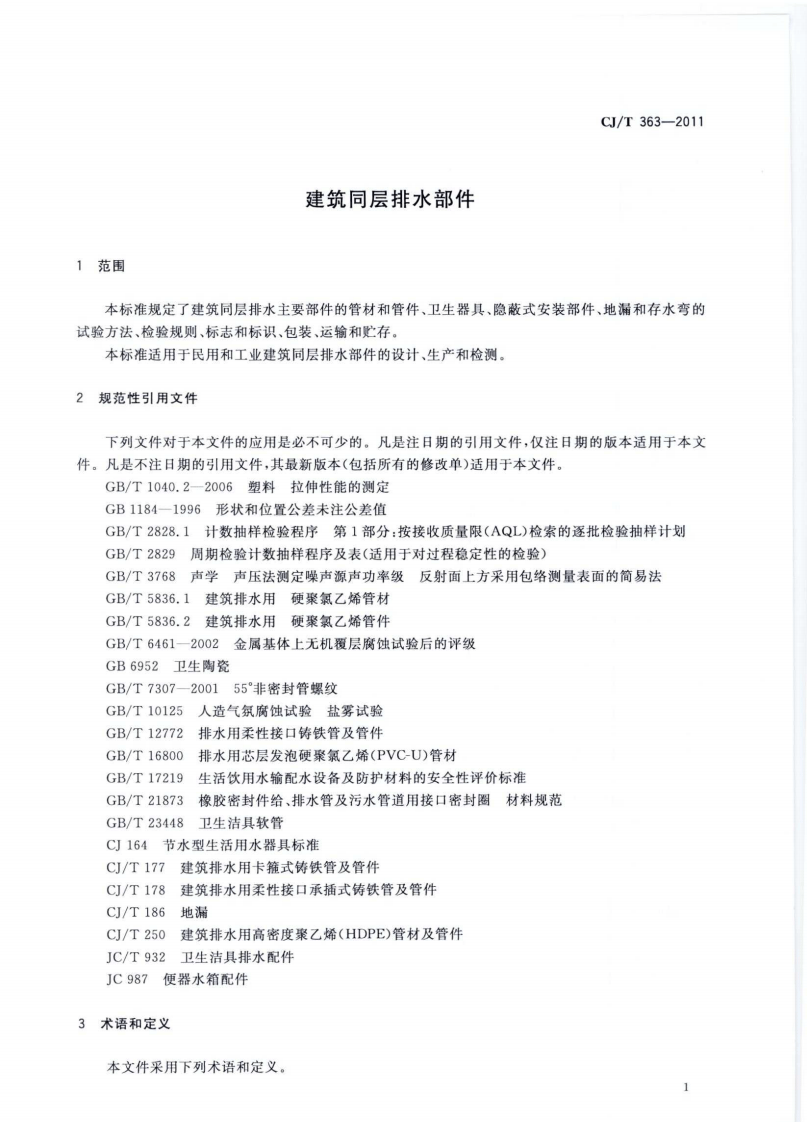 CJT363-2011 建筑同层排水部件.pdf 第5页