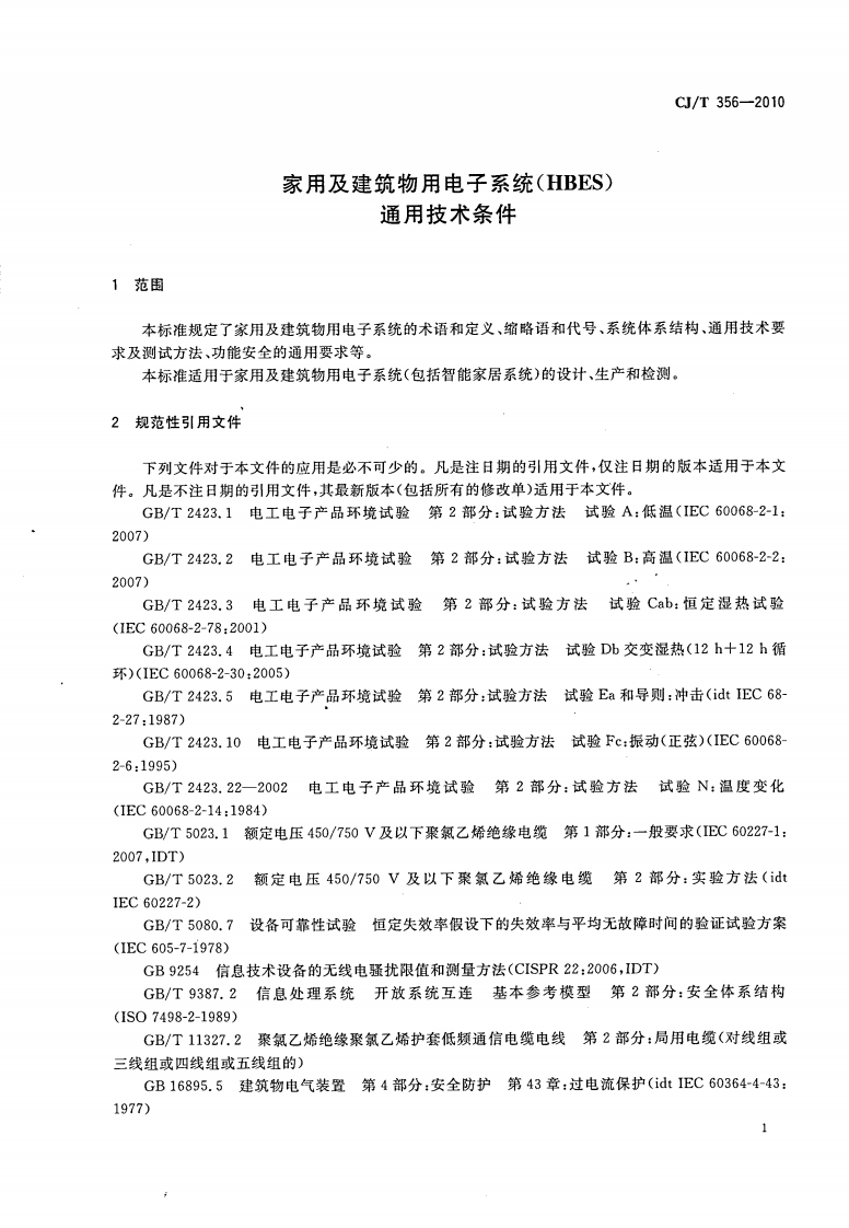 CJT356-2010 家用及建筑物用电子系统(HBES)通用技术条件.pdf 第4页