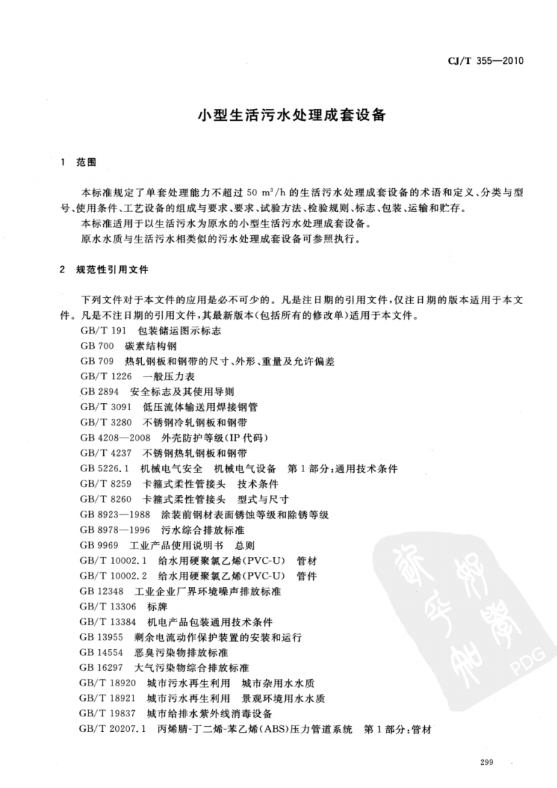 CJT355-2010 型生活污水处理成套设备.pdf 第3页