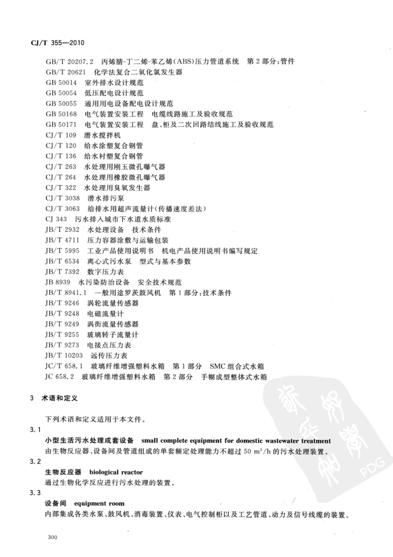 CJT355-2010 型生活污水处理成套设备.pdf 第4页