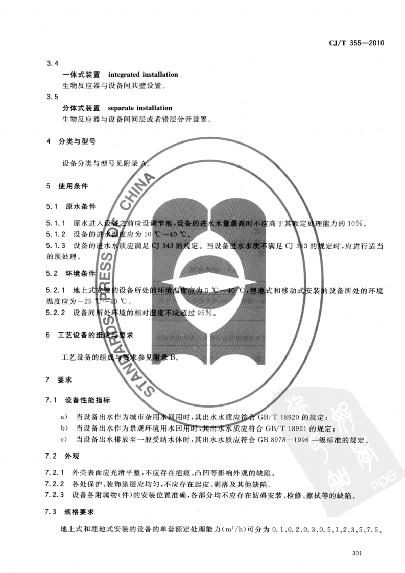 CJT355-2010 型生活污水处理成套设备.pdf 第5页