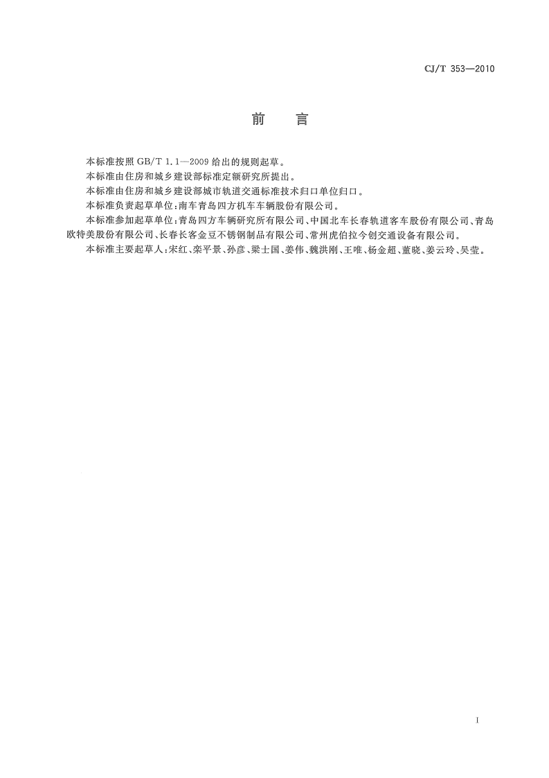 CJT353-2010 城市轨道交通车辆贯通道技术条件.pdf 第2页