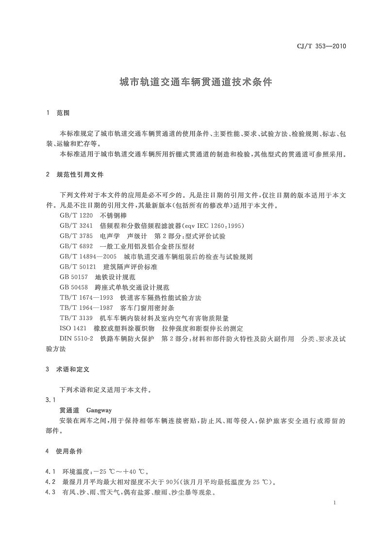 CJT353-2010 城市轨道交通车辆贯通道技术条件.pdf 第3页