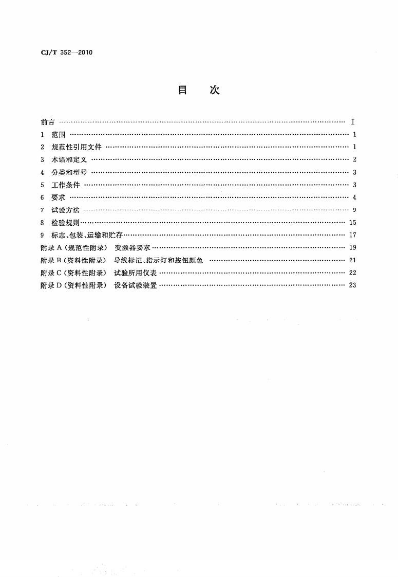 CJT352-2010 微机控制变频调速给水设备.pdf 第2页