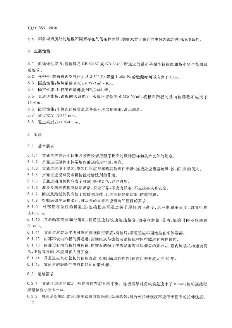 CJT353-2010 城市轨道交通车辆贯通道技术条件.pdf 第4页