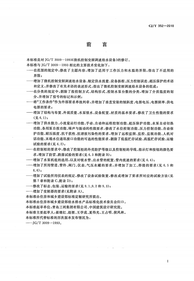 CJT352-2010 微机控制变频调速给水设备.pdf 第3页