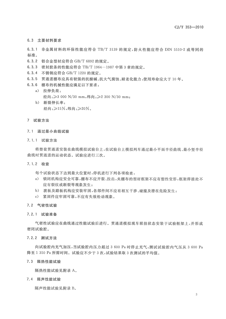 CJT353-2010 城市轨道交通车辆贯通道技术条件.pdf 第5页