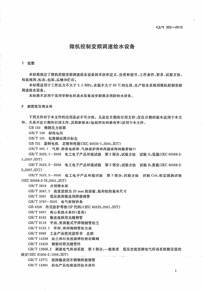 CJT352-2010 微机控制变频调速给水设备.pdf 第4页