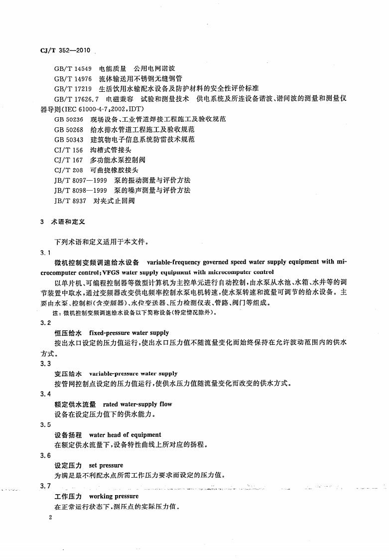 CJT352-2010 微机控制变频调速给水设备.pdf 第5页