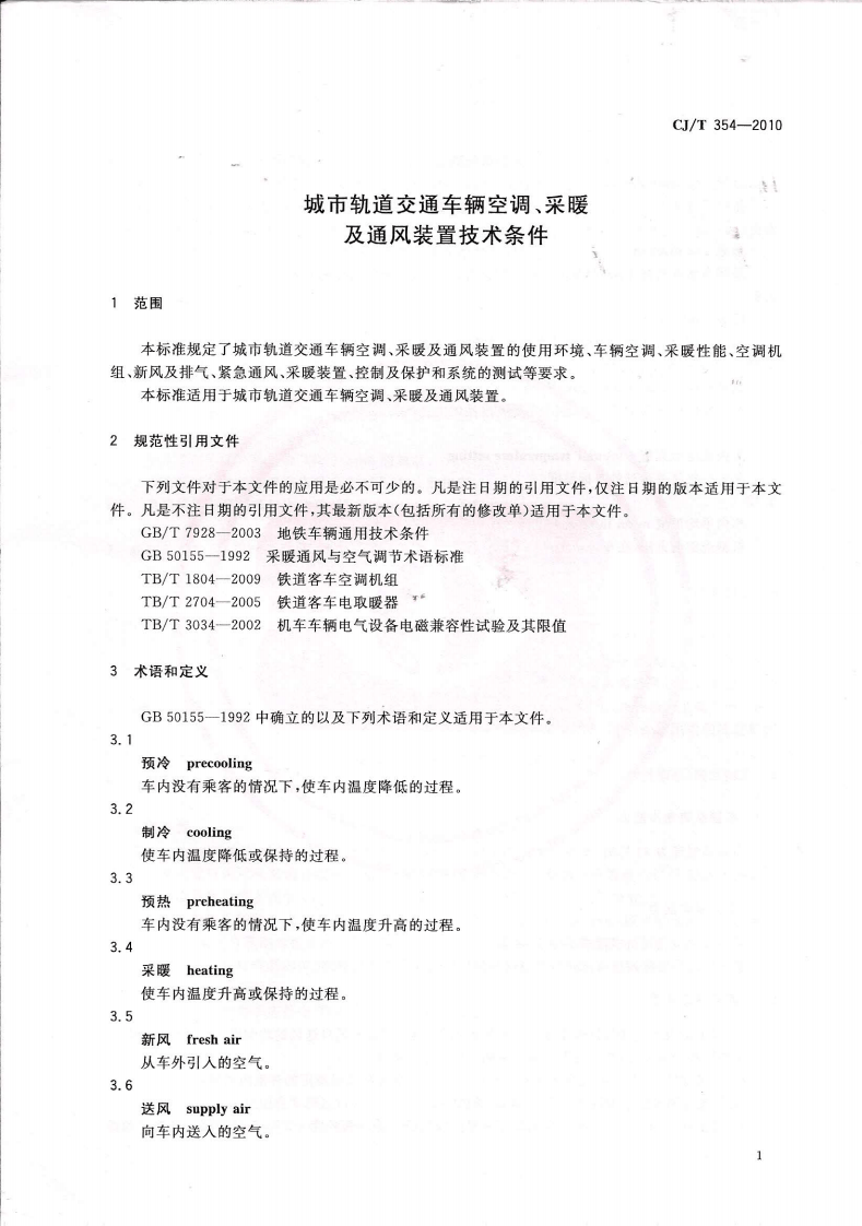 CJT354-2010 城市轨道交通车辆空调、采暖及通风装置技术条件.pdf 第2页
