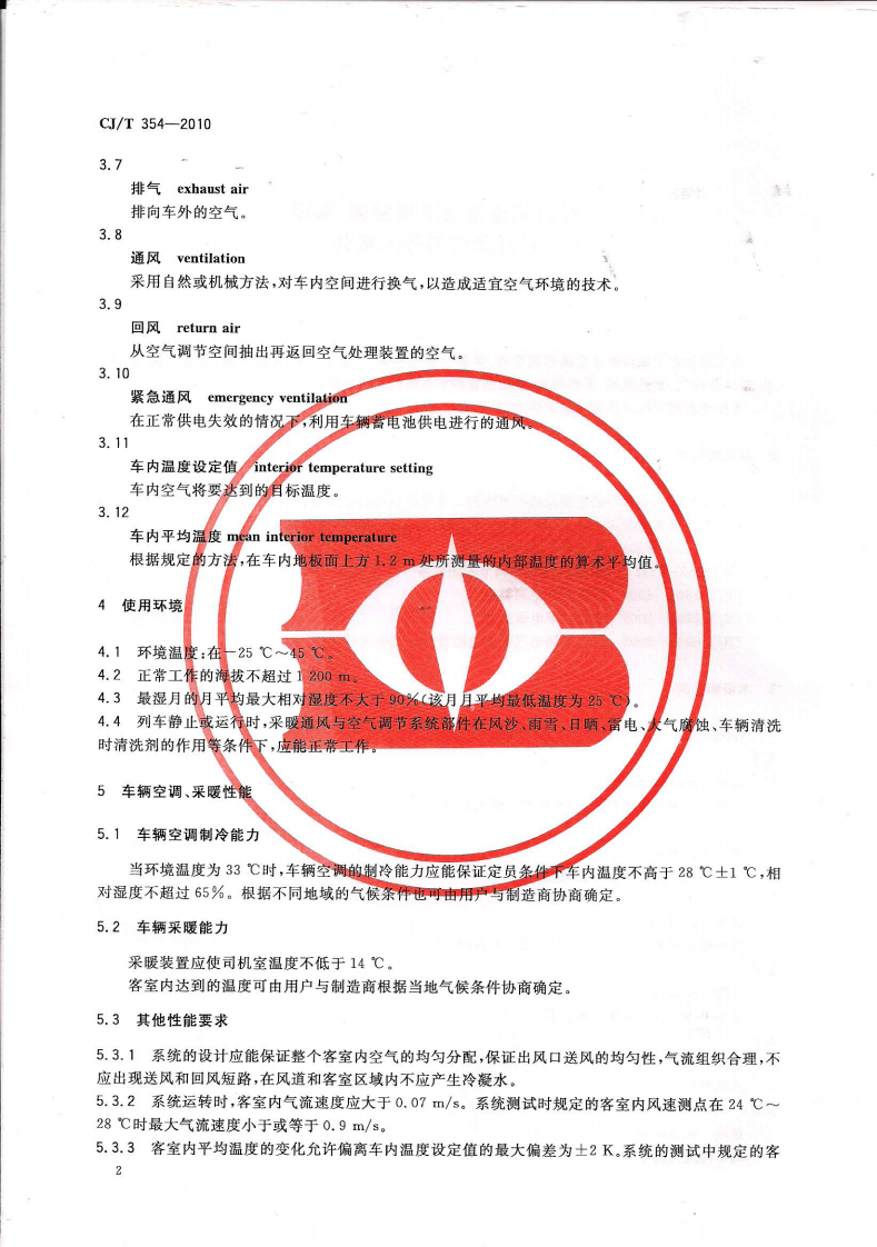 CJT354-2010 城市轨道交通车辆空调、采暖及通风装置技术条件.pdf 第3页
