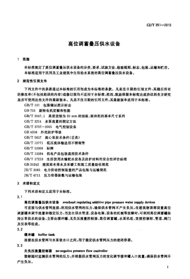 CJT351-2010 高位调蓄叠压供水设备.pdf 第3页