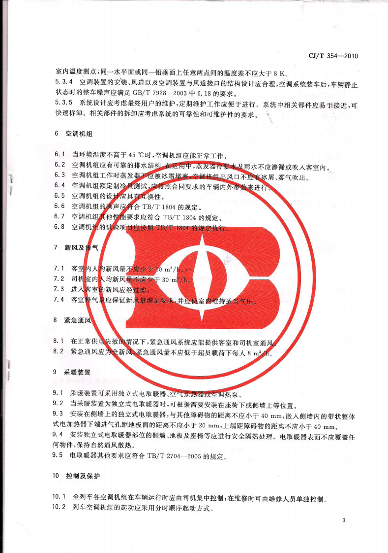 CJT354-2010 城市轨道交通车辆空调、采暖及通风装置技术条件.pdf 第4页