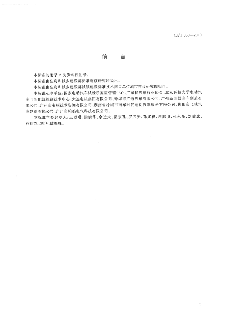 CJT350-2010 电动共汽车通用技术条件.pdf 第2页