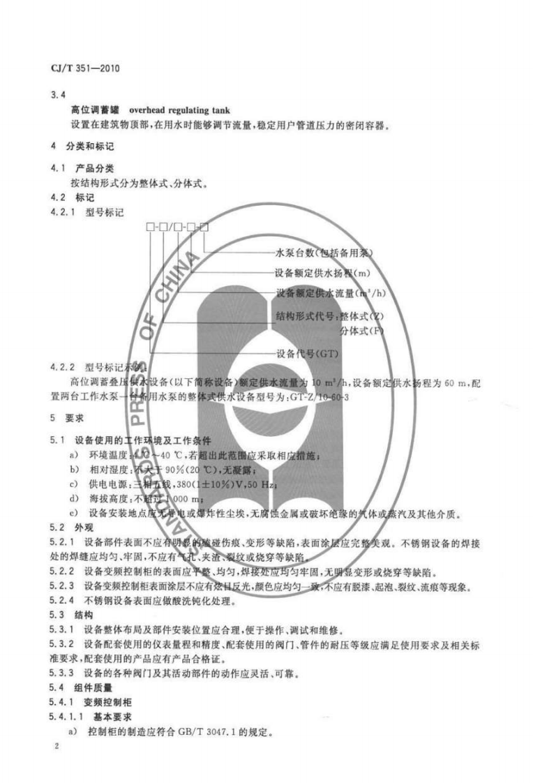 CJT351-2010 高位调蓄叠压供水设备.pdf 第4页
