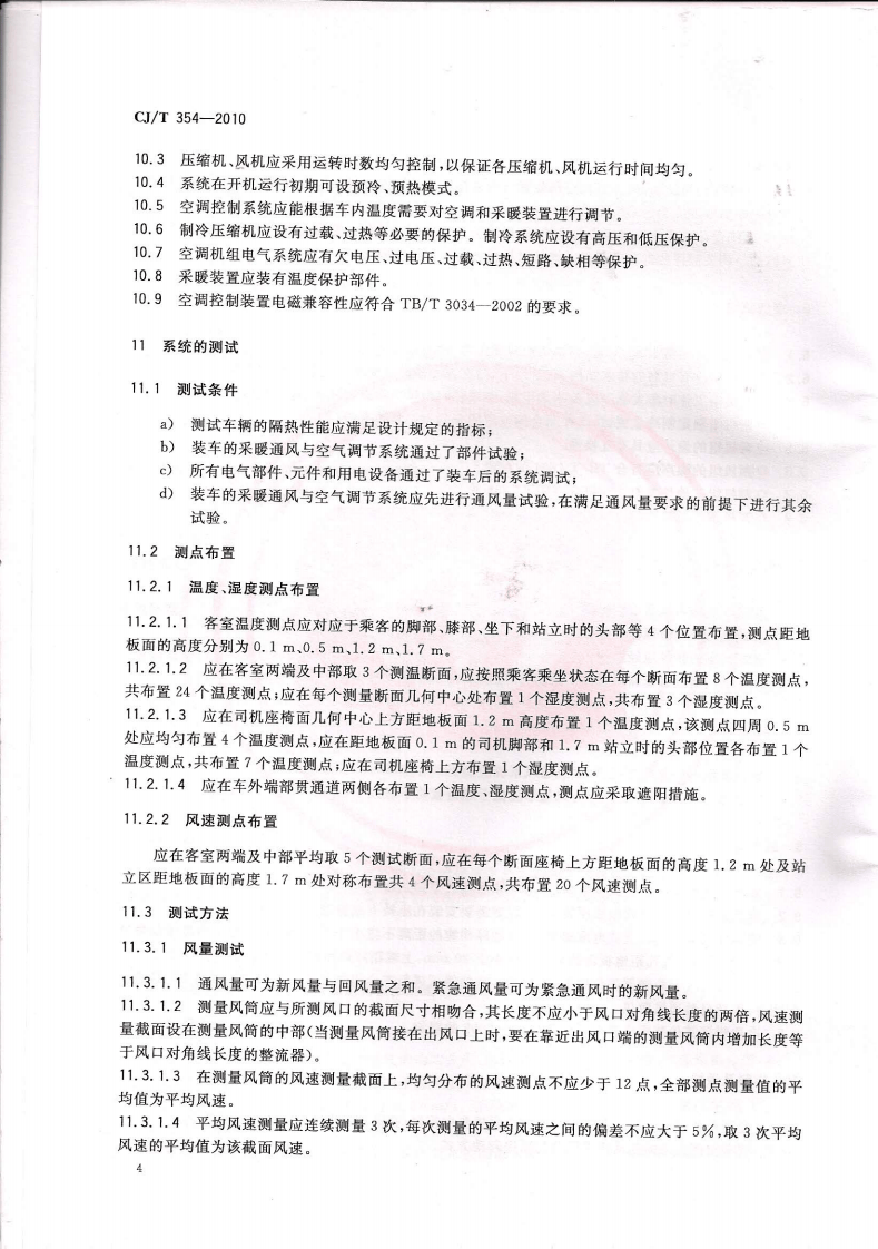 CJT354-2010 城市轨道交通车辆空调、采暖及通风装置技术条件.pdf 第5页