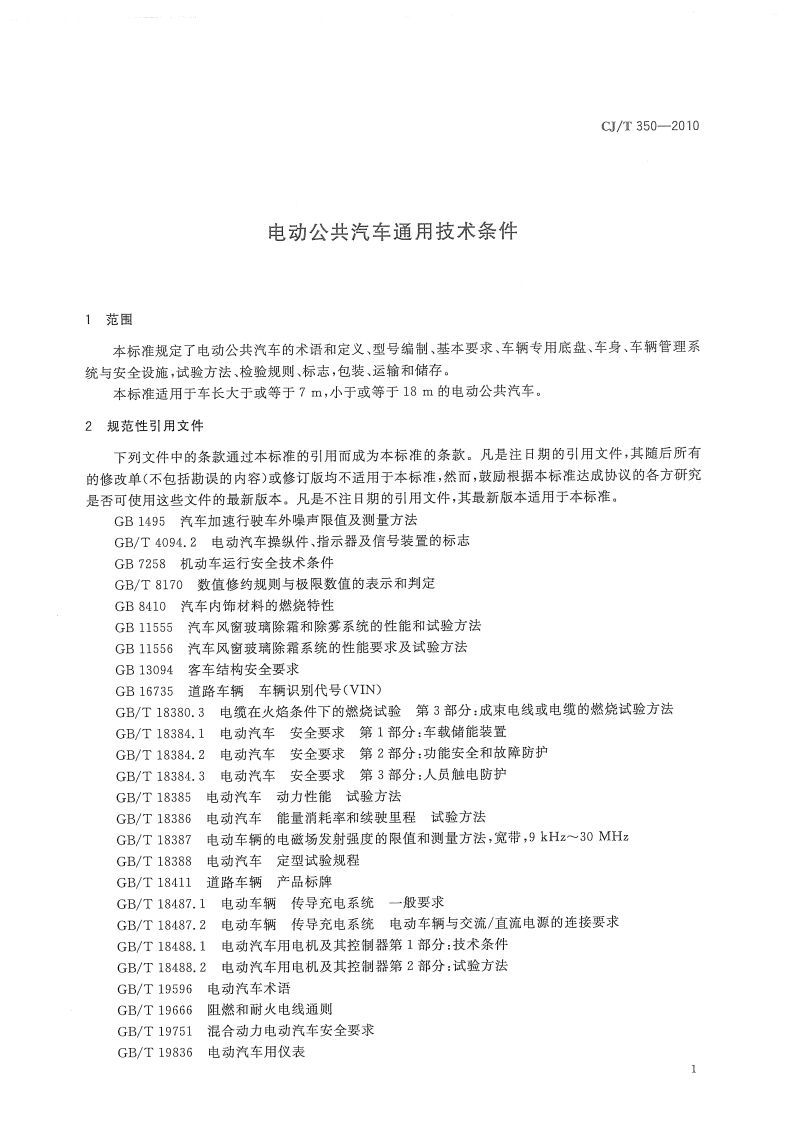 CJT350-2010 电动共汽车通用技术条件.pdf 第3页