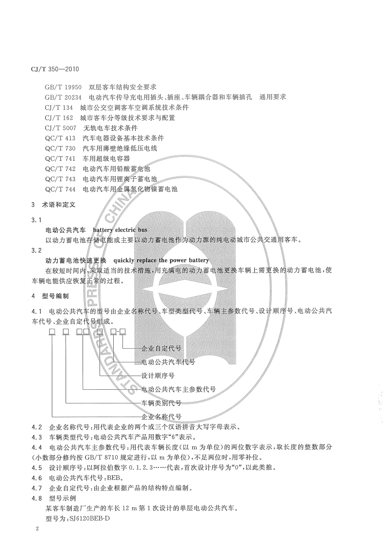CJT350-2010 电动共汽车通用技术条件.pdf 第4页