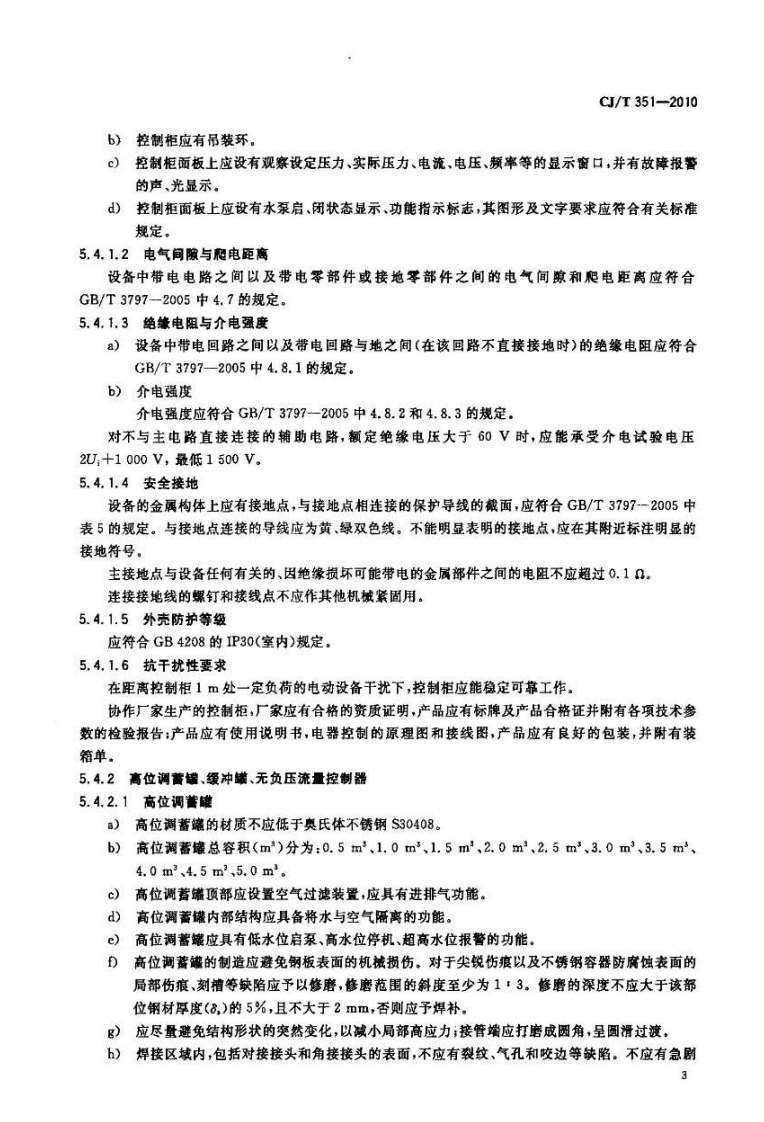 CJT351-2010 高位调蓄叠压供水设备.pdf 第5页