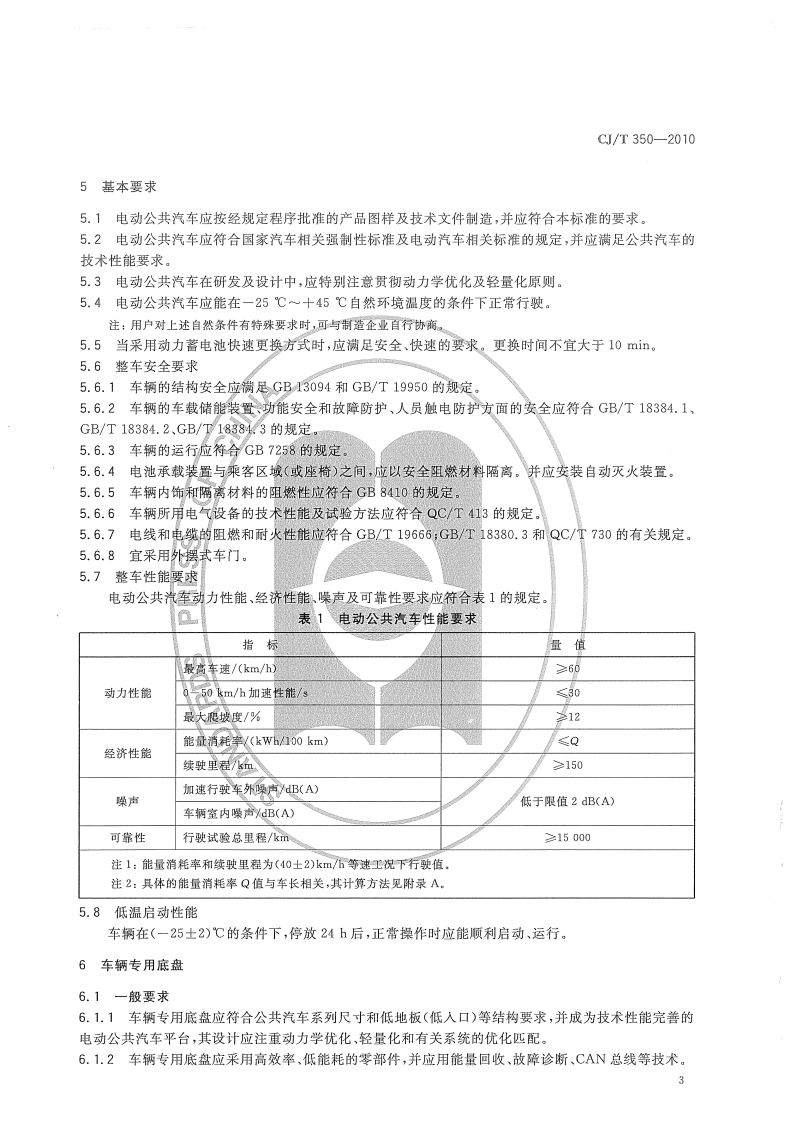 CJT350-2010 电动共汽车通用技术条件.pdf 第5页