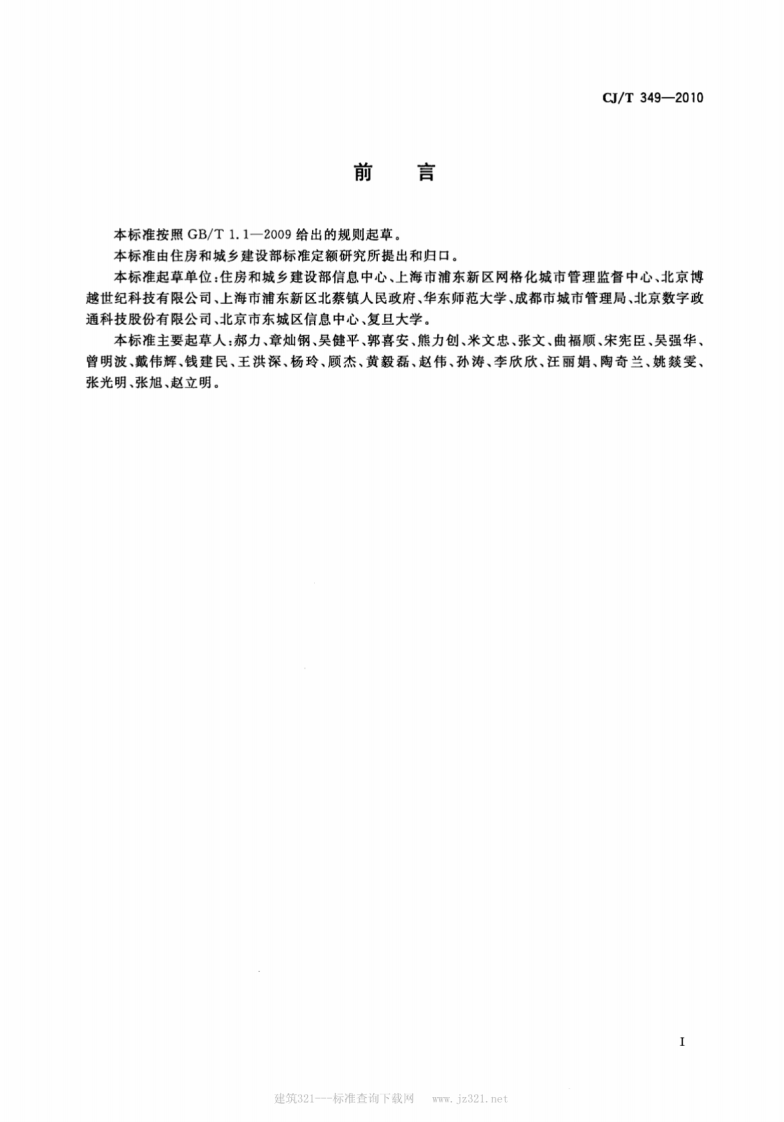 CJT349-2010 数字社区管理与服务网格划分与编码规则.pdf 第2页