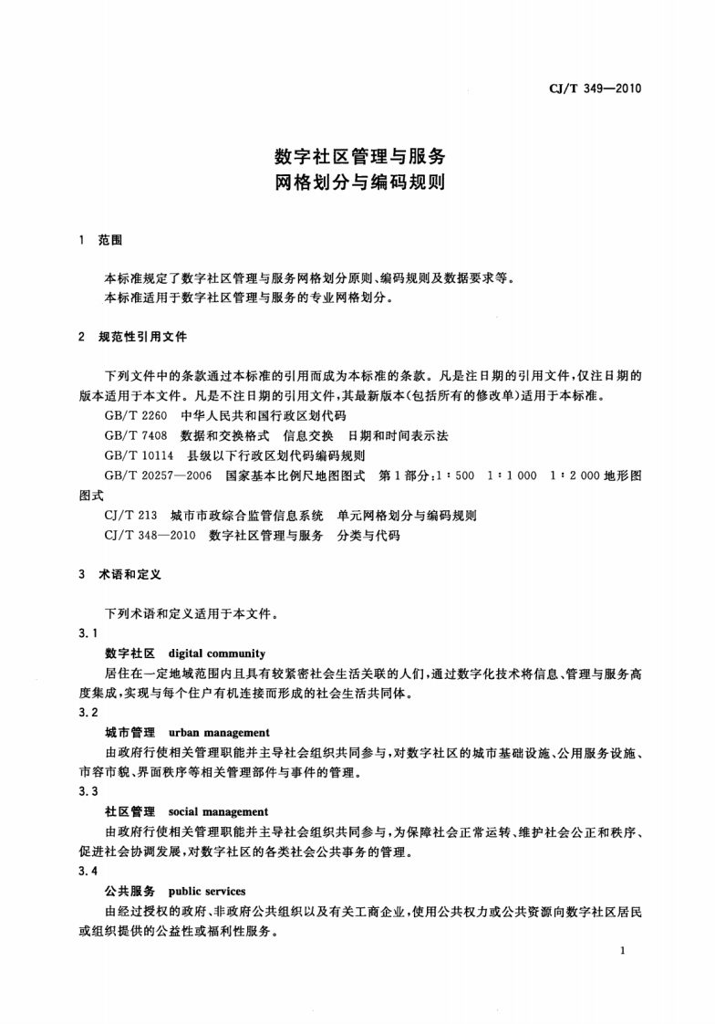 CJT349-2010 数字社区管理与服务网格划分与编码规则.pdf 第3页