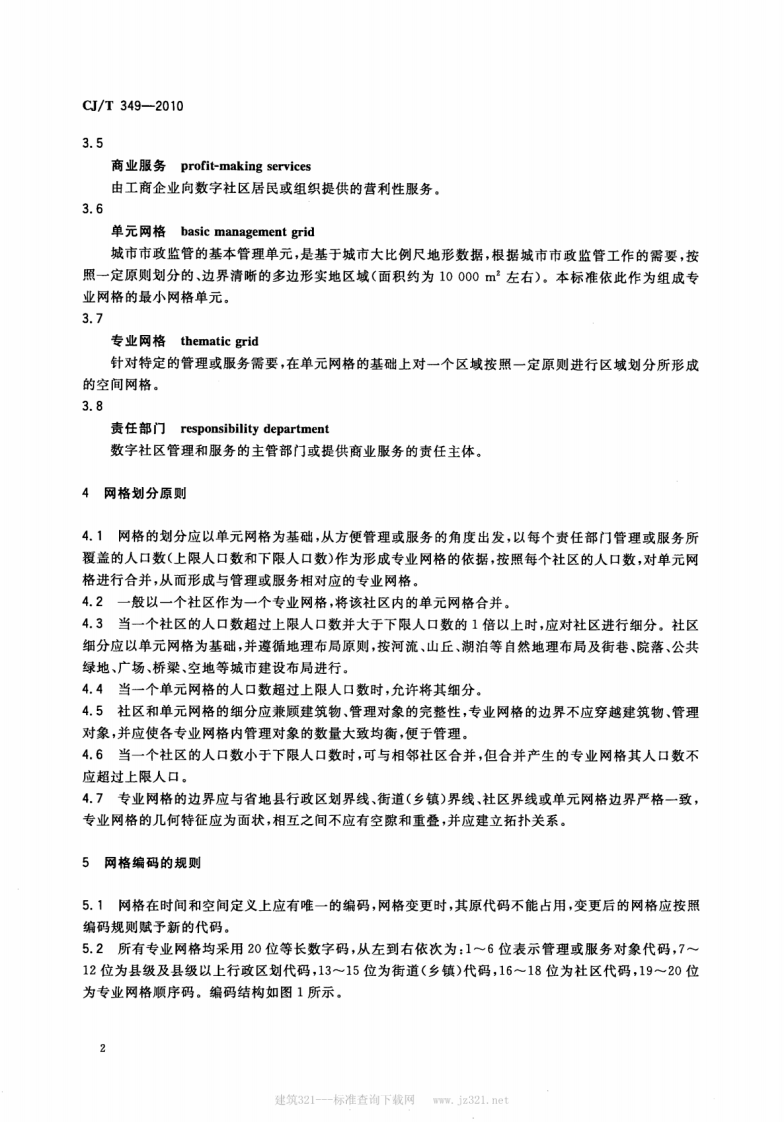 CJT349-2010 数字社区管理与服务网格划分与编码规则.pdf 第4页