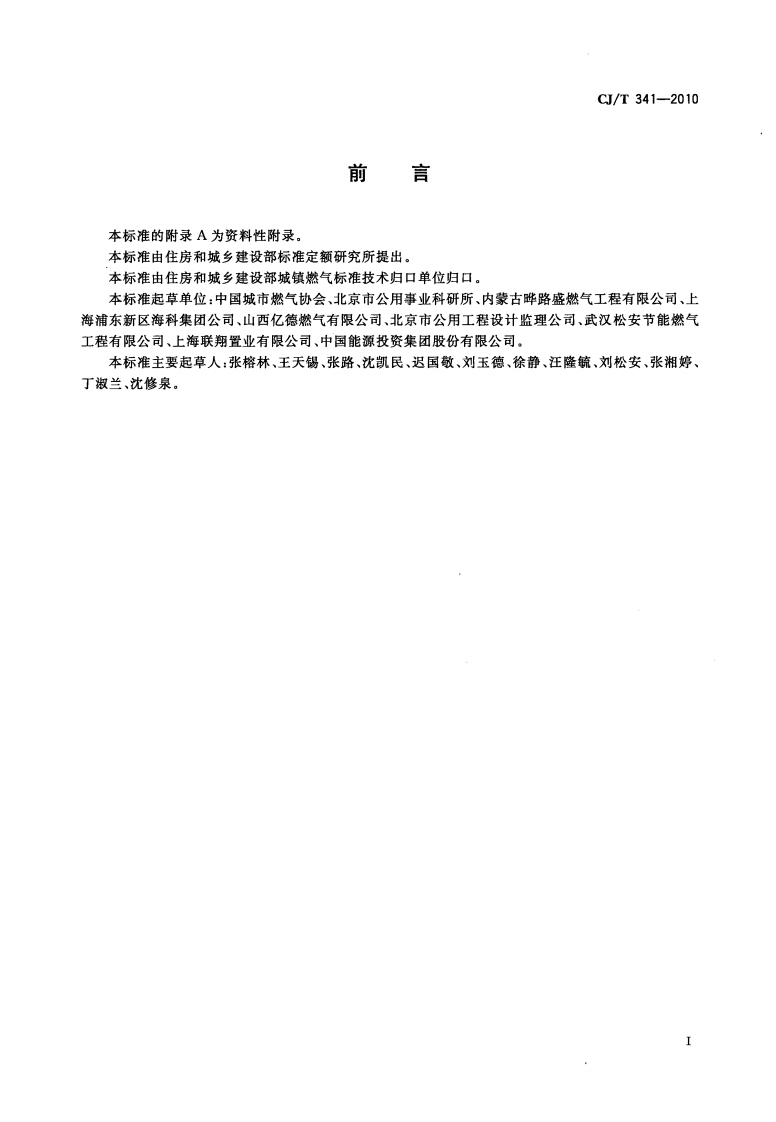 CJT341-2010 混空轻烃燃气.pdf 第2页