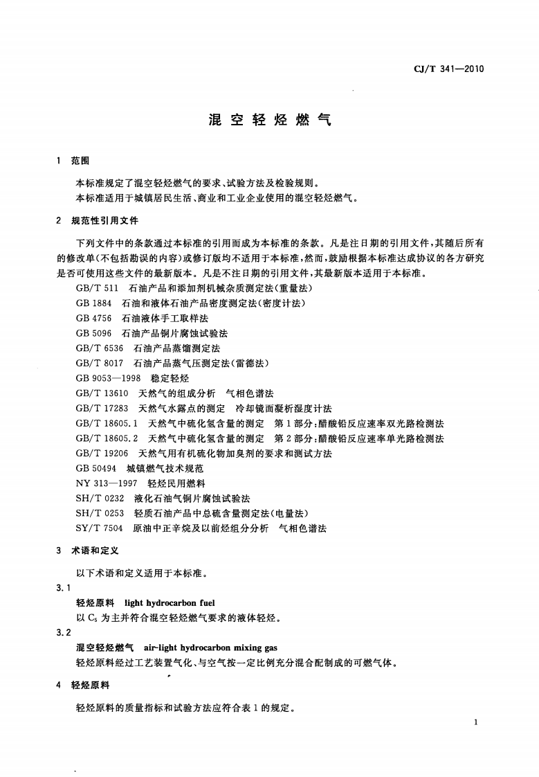 CJT341-2010 混空轻烃燃气.pdf 第3页