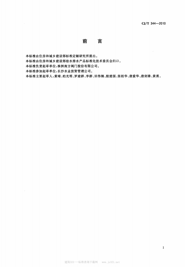 CJT344-2010 中间腔空气隔断型倒流防止器.pdf 第2页