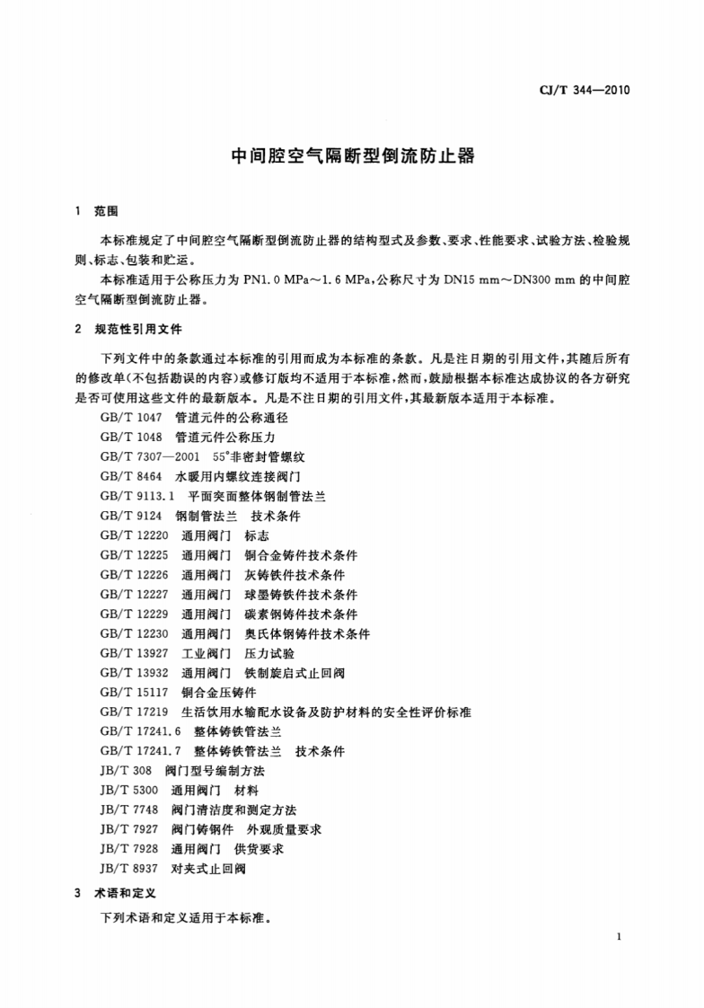 CJT344-2010 中间腔空气隔断型倒流防止器.pdf 第3页