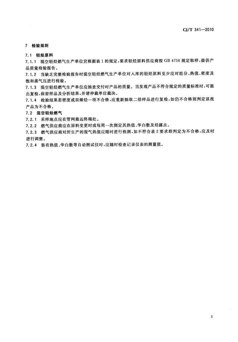 CJT341-2010 混空轻烃燃气.pdf 第5页
