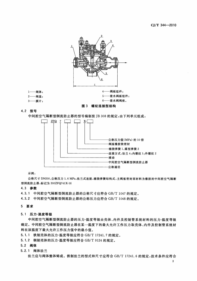 CJT344-2010 中间腔空气隔断型倒流防止器.pdf 第5页
